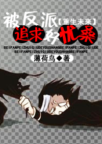 《被反派追求好优桑》 作者：薄荷鸟 txt文件大小：631.77 KB