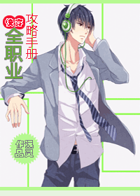 《[快穿]全职业攻略手册-快穿之青云》 作者：远灵 txt文件大小：303.66 KB