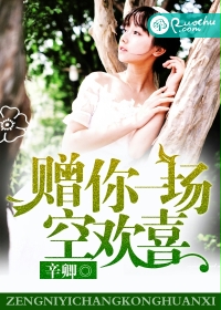 《赠你一场空欢喜》 作者：辛卿 txt文件大小：265.82 KB