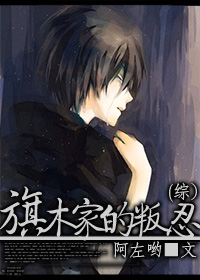 《（综同人）[综]旗木家的叛忍》 作者：阿左哟 txt文件大小：289.59 KB