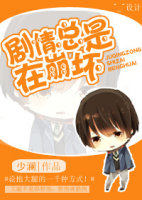 《剧情总是在崩坏》 作者：少澜 txt文件大小：373.93 KB