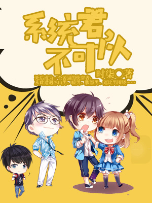 《系统君，不可以》 作者：时柒 txt文件大小：910.41 KB
