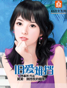 《旧爱难挡》 作者：穆慕雨 txt文件大小：1.77 MB