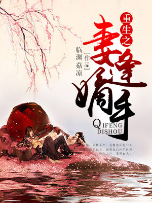 《重生之妻逢嫡手》 作者：临渊菇凉 txt文件大小：1.96 MB