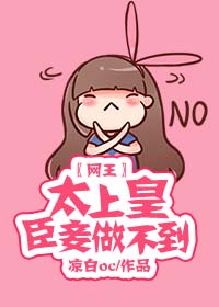 《（网王同人）〖网王〗太上皇，臣妾做不到。》 作者：凉白oc txt文件大小：205.58 KB