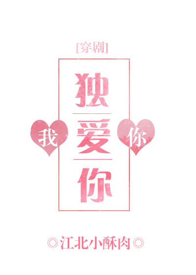 《我独爱你[穿剧]》 作者：江北小酥肉 txt文件大小：121.32 KB
