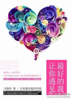 《让你遇见最好的我》 作者：马晓样 txt文件大小：369.19 KB