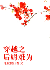 《穿越之后姆难为》 作者:地狱独行者 txt文件大小:483.93 KB