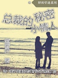 《总裁的秘密小妻子》 作者：紫若乔 txt文件大小：1.56 MB