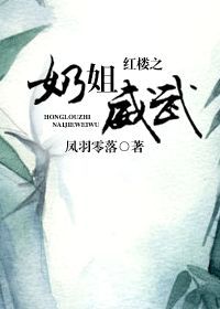 《（红楼同人）红楼之奶姐威武》 作者：凤羽零落 txt文件大小：771.73 KB