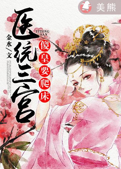 《医统三宫：傻皇要爬床》 作者：金水 txt文件大小：2.1 MB