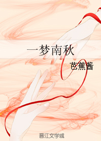 《一梦南秋》 作者：芭蕉酱 txt文件大小：331.28 KB