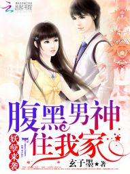 《妖孽来袭：腹黑男神住我家》 作者：玄子墨 txt文件大小：135.89 KB