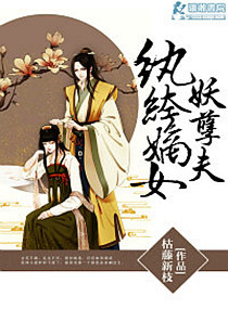 《惊世宠妃之独占纨绔妻》 作者：枯藤新枝 txt文件大小：417.88 KB