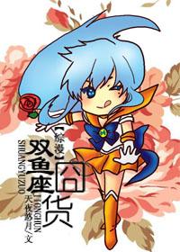 《（综漫同人）双鱼座囧货》 作者：天夜悠月 txt文件大小：118.95 KB