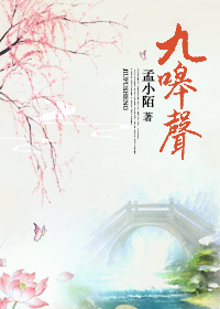 《九嗥声》 作者：孟小陌 txt文件大小：242.42 KB