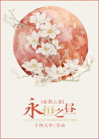 《（家教同人）[家教云雀]永恒之昼》 作者：十四夭华 txt文件大小：216.99 KB