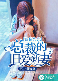 《婚情告急，总裁的旧爱新妻》 作者：苏小狸 txt文件大小：1.62 MB