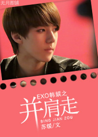 《（EXO同人）EXO韩娱之并肩走》 作者：苏缓 txt文件大小：359.72 KB