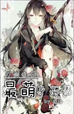 《（刀剑乱舞同人）（刀剑乱舞）最萌身高差》 作者：绾歌 txt文件大小：182.98 KB