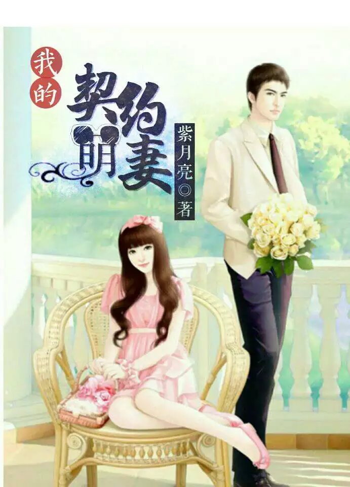 《我的契约萌妻》 作者：紫 月亮 txt文件大小：79.92 KB