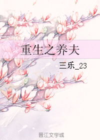 《重生之养夫》 作者：三乐_23 txt文件大小：222.95 KB