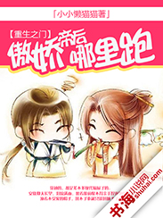 《重生之门：傲娇帝后哪里跑》 作者：小小懒猫猫 txt文件大小：859.79 KB