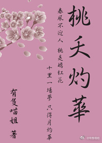 《桃夭灼华》 作者：有隻喵姐 txt文件大小：67.43 KB