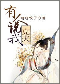 《有人说我克夫》 作者：萌萌饺子 txt文件大小：292.44 KB