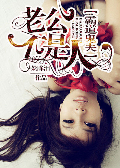 《霸道鬼夫：老公不是人》 作者：妖眸泪 txt文件大小：1.1 MB