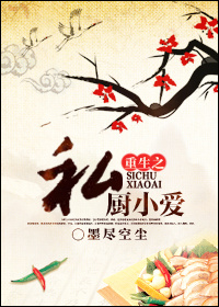 《重生之私厨小爱》 作者：墨尽空尘 txt文件大小：422.47 KB