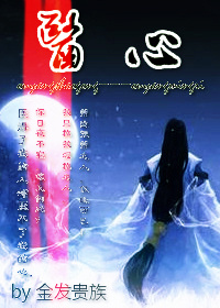 《（古剑同人）医心（欧阳少恭X欧阳明日）》 作者：金发贵族 txt文件大小：652.96 KB