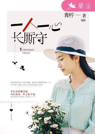 《一人一心长厮守》 作者：青柠 txt文件大小：1.96 MB