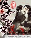 《恶女穿穿穿》 作者：肉糖君 txt文件大小：987.12 KB