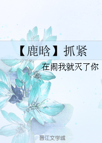 《（韩娱同人）【鹿晗】抓紧》 作者：在闹我就灭了你 txt文件大小：69.41 KB