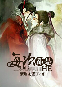 《（bl穿）每次都是HE》 作者：紫荆花蓝了 txt文件大小：438.97 KB