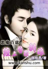 《恶魔首席：缠上替罪新娘》 作者：一缕相思 txt文件大小：1.73 MB