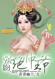 《强吻绝帅王爷-萌妻入府》 作者：若香幽兰 txt文件大小：1.09 MB