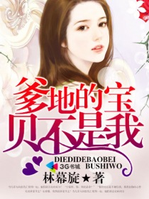 《爹地的宝贝不是我》 作者：林幕旋 txt文件大小：958.21 KB