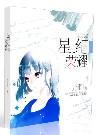 《星纪荣耀》 作者：元羽 txt文件大小：537.91 KB
