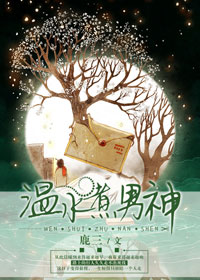 《温水煮男神-岂言不念安》 作者：鹿三 txt文件大小：1.19 MB