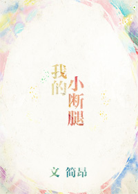 《我的邢腿》 作者：简昂 txt文件大小：356.57 KB