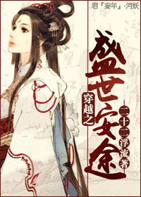 《穿越之盛世安途》 作者：二十二浮流 txt文件大小：611.42 KB