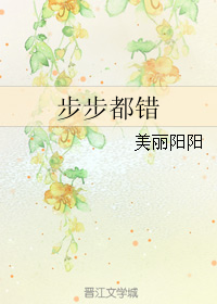 《步步都错》 作者:美丽阳阳 txt文件大小:120.83 KB