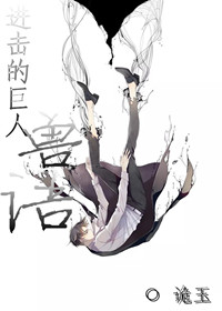 《（进击的巨人同人）进击的巨人兽语》 作者：红叶月 txt文件大小：225.2 KB