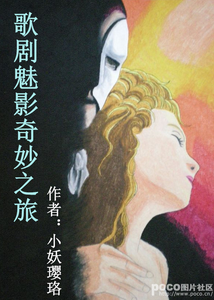 《（歌剧魅影同人）歌剧魅影奇妙之旅》 作者：小妖璎珞 txt文件大小：145.36 KB