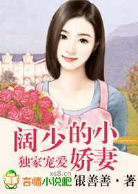 《独家宠爱，阔少的小娇妻》 作者：银善善 txt文件大小：1.2 MB