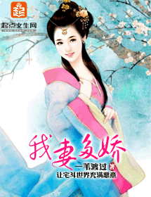 《我妻多娇》 作者：一苇渡过 txt文件大小：3.73 MB