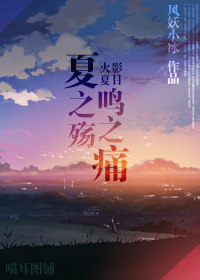 《（火影+夏目同人）夏之殇鸣之痛》 作者：木木森林 txt文件大小：388.92 KB