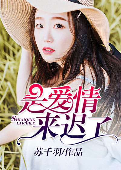 《是爱情来迟了》 作者：苏千羽 txt文件大小：135.33 KB